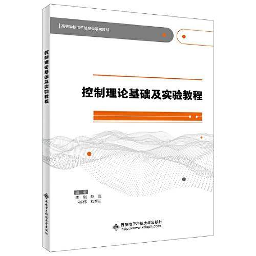 控制理论基础及实验教程