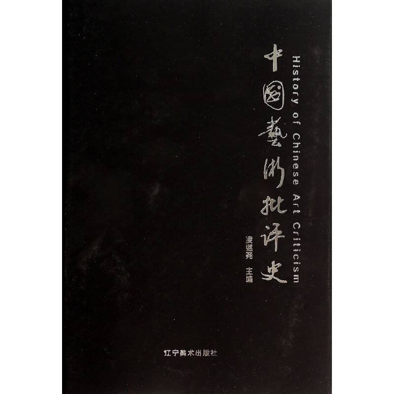 中国艺术批评史