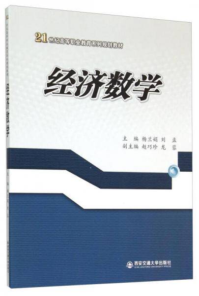 经济数学/21世纪高等职业教育系列规划教材