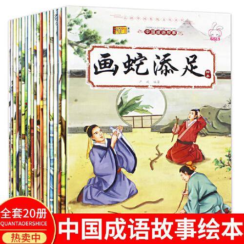 中国成语故事 全20册  老师推荐注音版一年级课外阅读书 幼儿园3-6岁睡前故事书