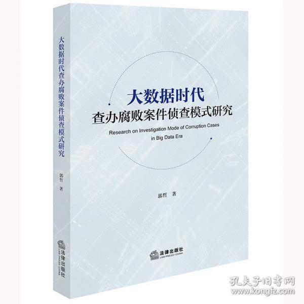 大数据时代查办腐败案件侦查模式研究