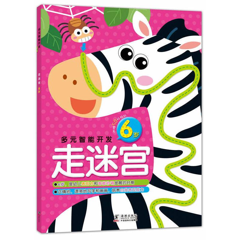 多元智能开发：走迷宫 6岁