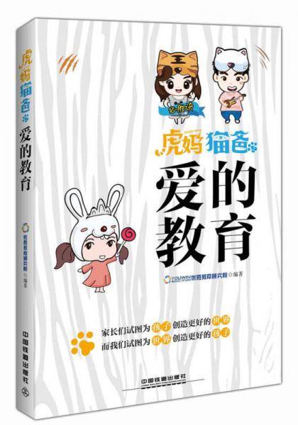 虎妈猫爸之爱的教育