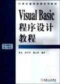 Visual Basic程序设计教程