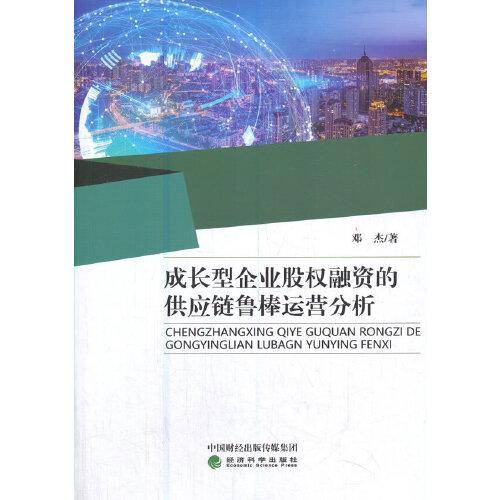 成长型企业股权融资的供应链鲁棒运营分析