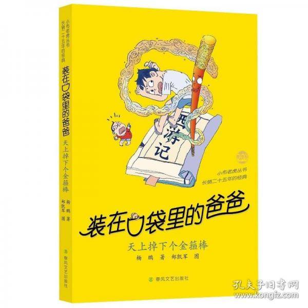 装在口袋里的爸爸 -天上掉下个金箍棒