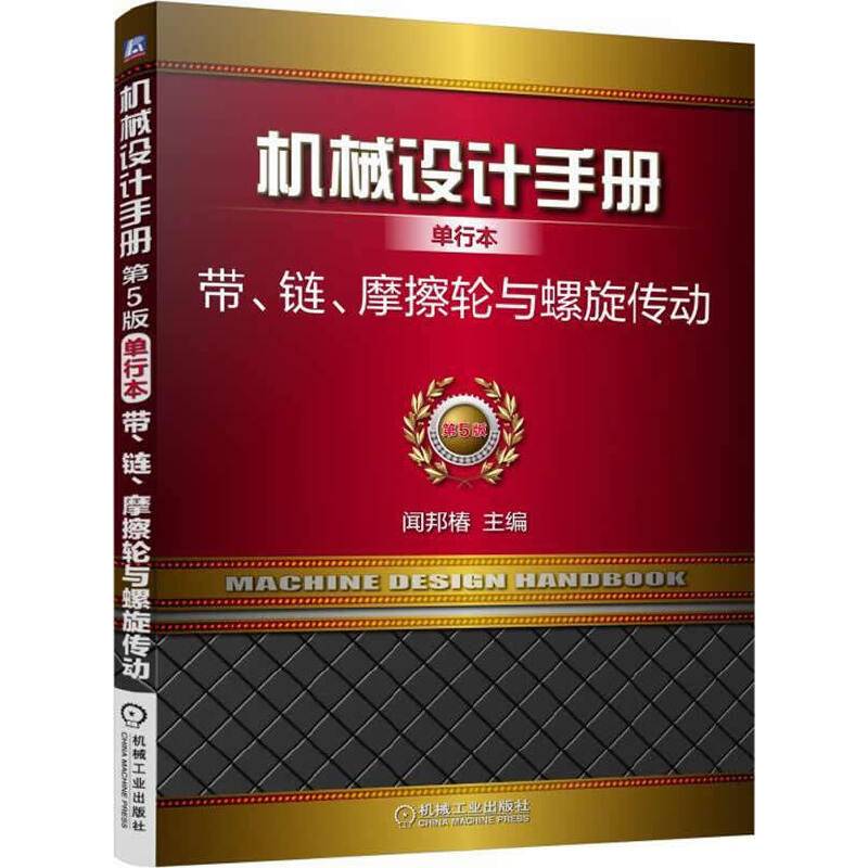 机械设计手册单行本：带、链、摩擦轮与螺旋传动
