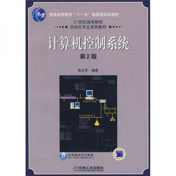 计算机控制系统