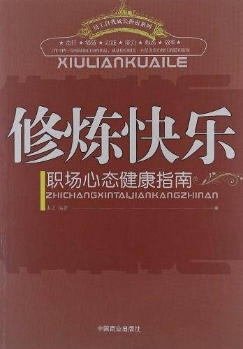 修炼快乐-职场心态健康指南