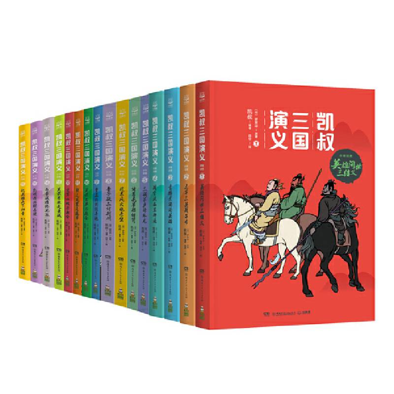 凯叔三国演义13-16(套装共4册，故事大王凯叔白话文版三国演义，中小学新课标必读四大名著之一)