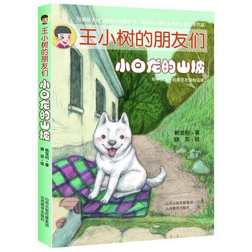 王小树的朋友们：小白龙的山坡