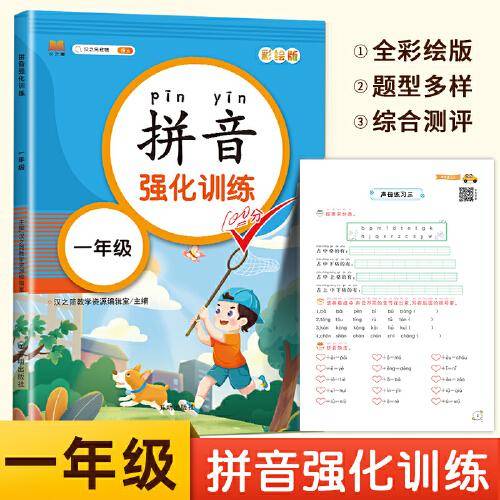 小学语文专项训练一年级上下册拼音强化练习大全彩图注音版