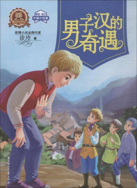 男子汉的奇遇（冒险奇幻中篇小说集）/熊贝贝文学馆