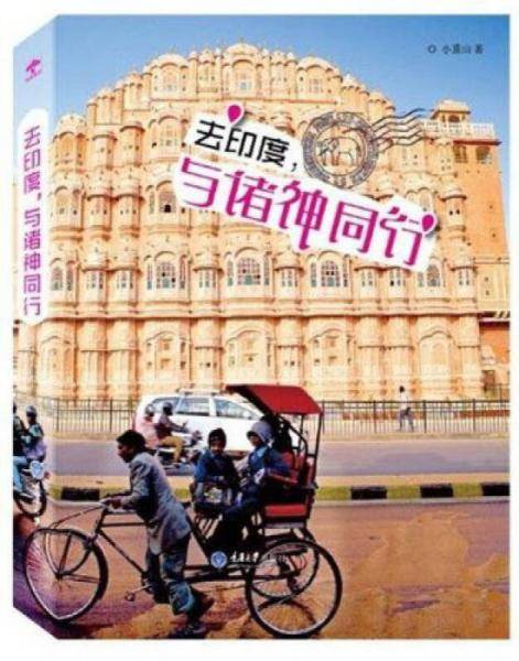 去印度，与诸神同行