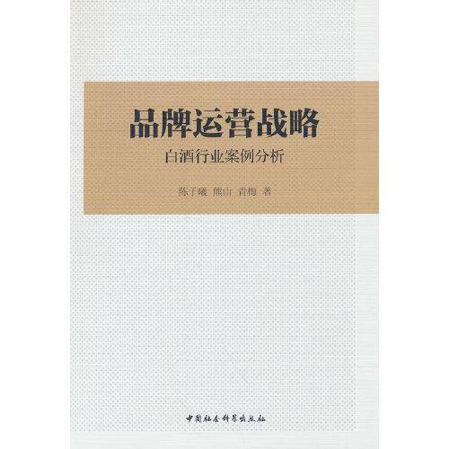 品牌运营战略-（白酒行业案例分析）