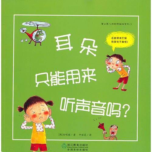 蒲公英人体科学绘本系列：耳朵只能用来听声音吗？