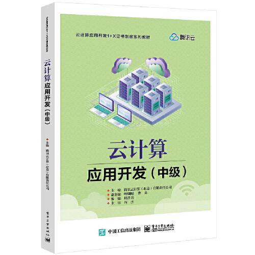 云计算应用开发（中级）