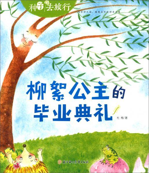 柳絮公主的毕业典礼-种子去旅行