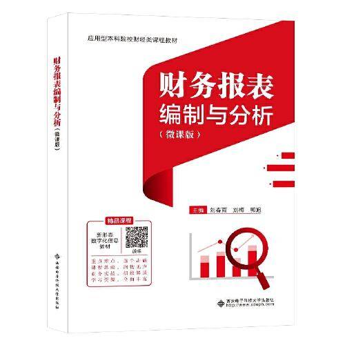 财务报表编制与分析（微课版）