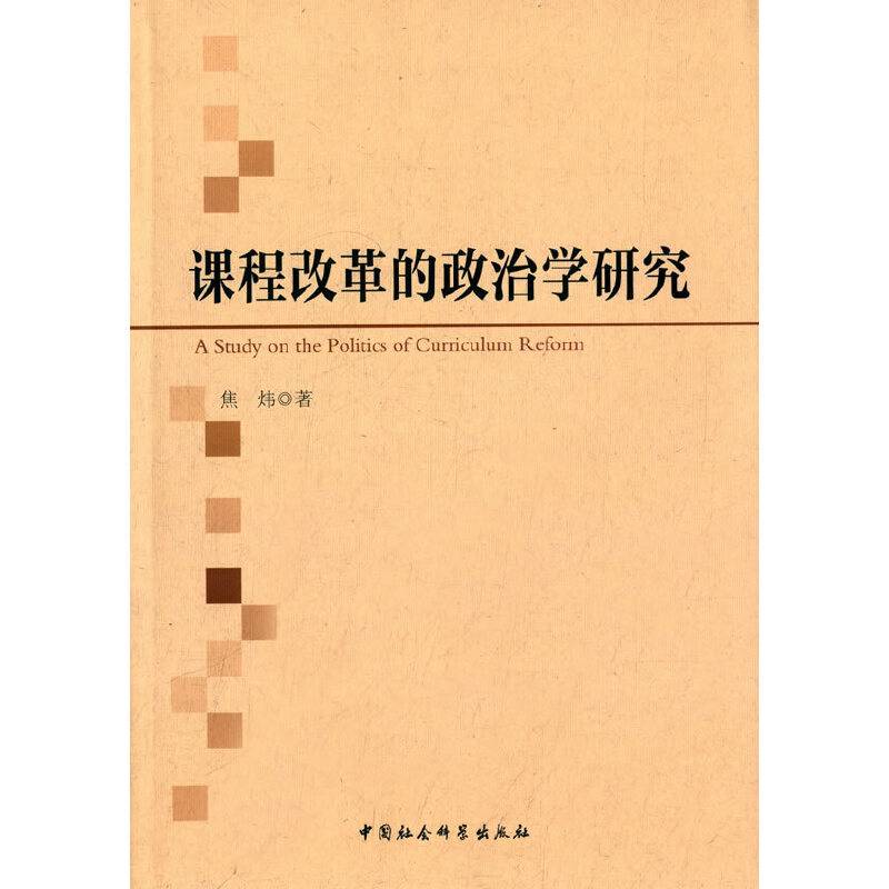 课程改革的政治学研究