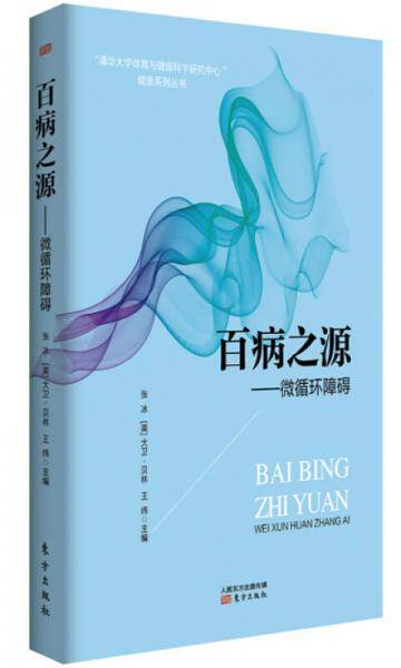 百病之源--微循环障碍
