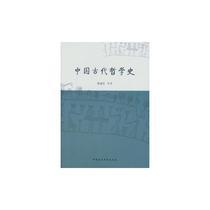 中国古代哲学史