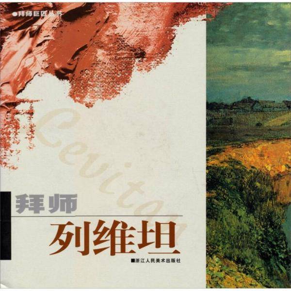 拜师列维坦