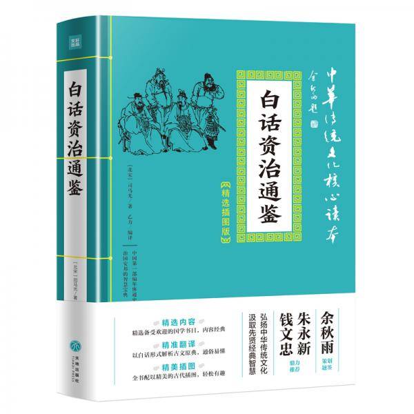 白话资治通鉴