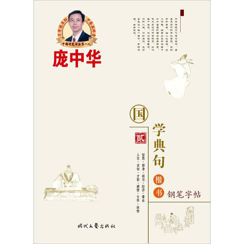 庞中华国学典句楷书钢笔字帖（2）