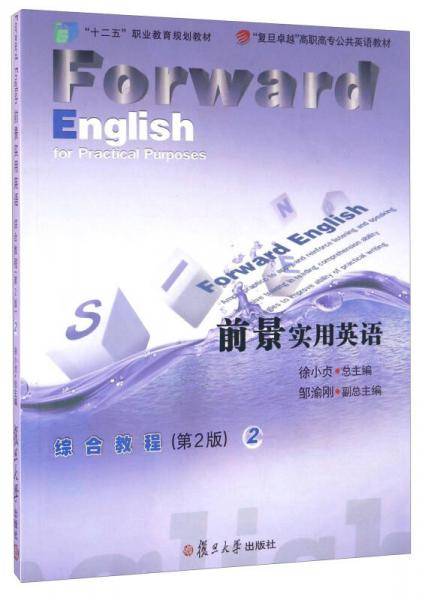 前景实用英语综合教程2（第2版 附光盘）/“十二五”职业教育规划教材