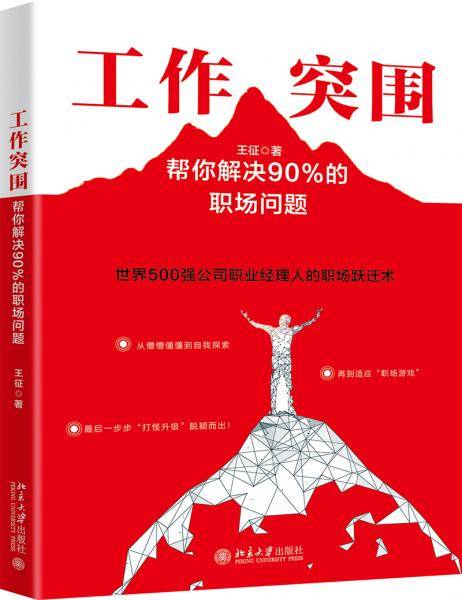 工作突围：帮你解决90%的职场问题