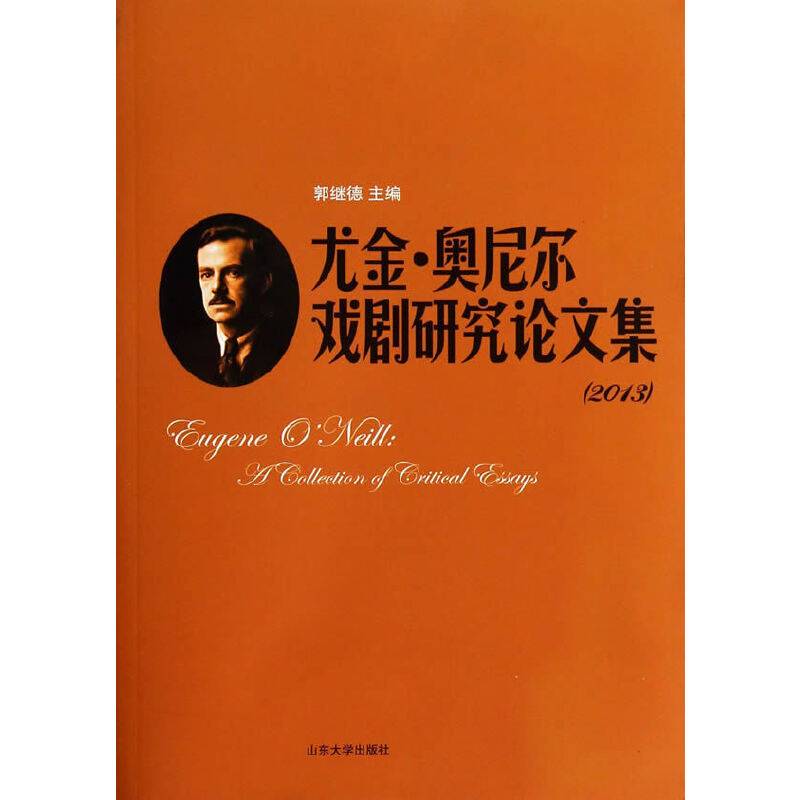 尤金奥尼尔戏剧研究论文集