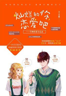 灿烂的你，恋爱吧