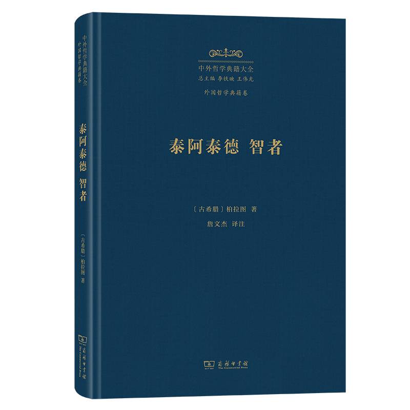 泰阿泰德 智者(中外哲学典籍大全·外国哲学典籍卷)