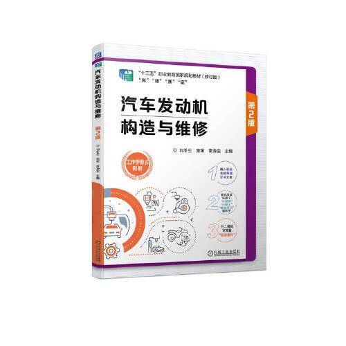 汽车发动机构造与维修  第2版