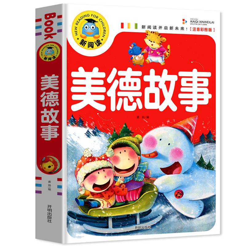 新阅读：美德故事（注音彩图版）
