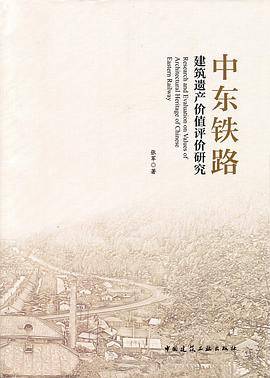 中东铁路建筑遗产价值评价研究