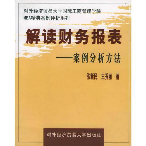 解读财务报表