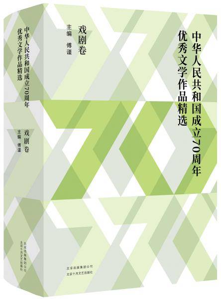 中华人民共和国成立70周年优秀文学作品精选・戏剧卷