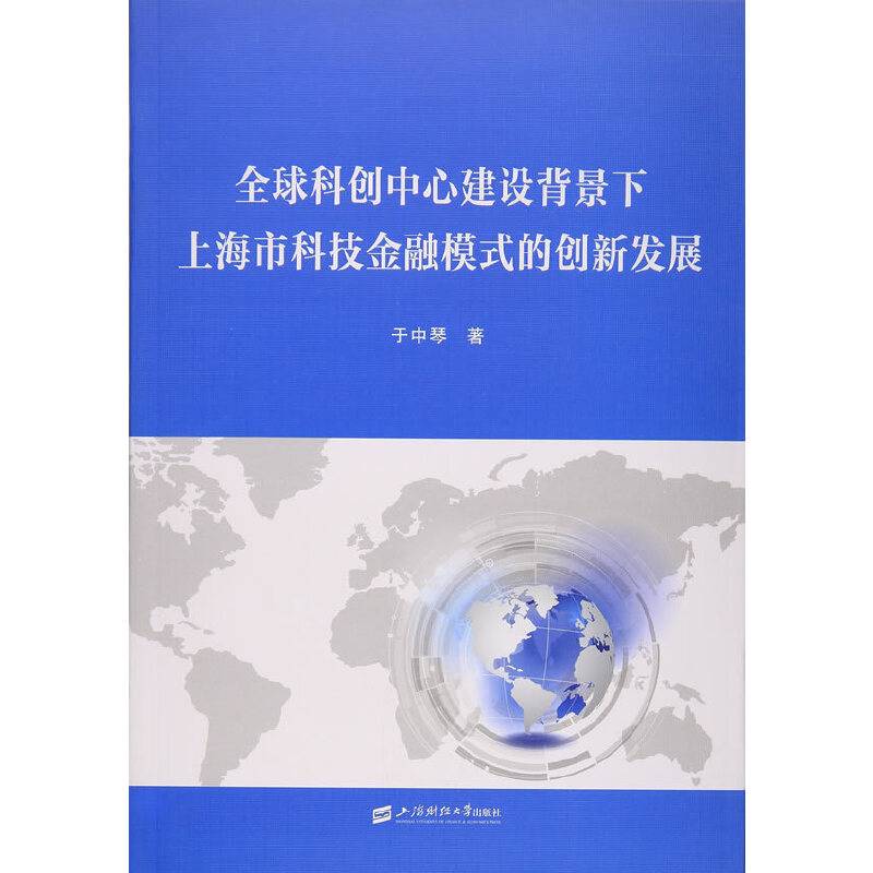全球科创中心建设背景下上海市科技金融模式的创新发展