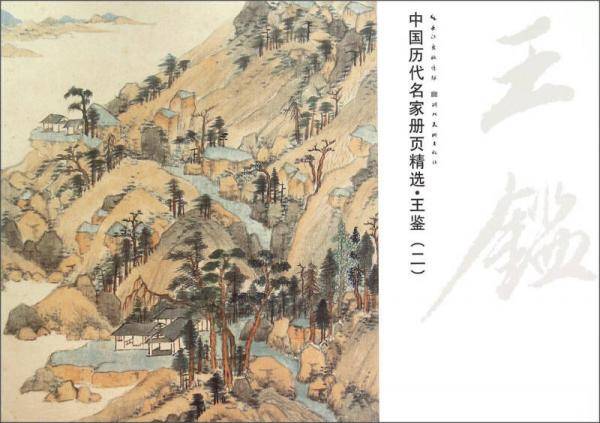 中国历代名家册页精选：王鉴（二）