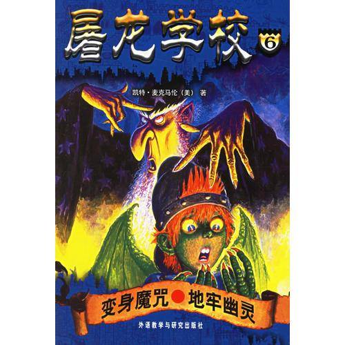变身魔咒.地牢幽灵-屠龙学校6