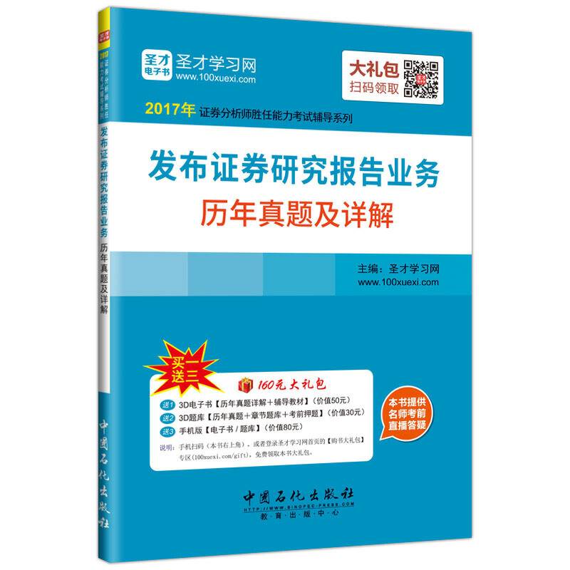 圣才教育・证券分析师考试 发布证券研究报告业务历年真题及详解