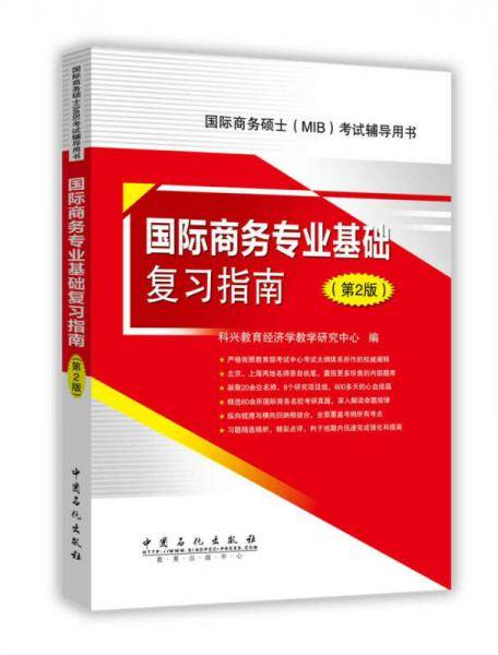 434国际商务专业基础复习指南 第2版（2017年国际商务硕士入学考试辅导书）
