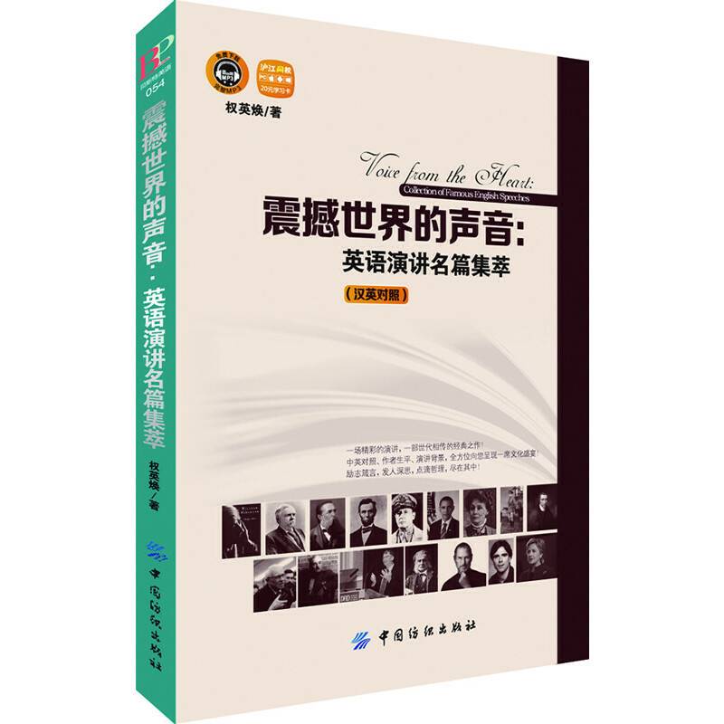 震撼世界的声音：英语演讲名篇集萃