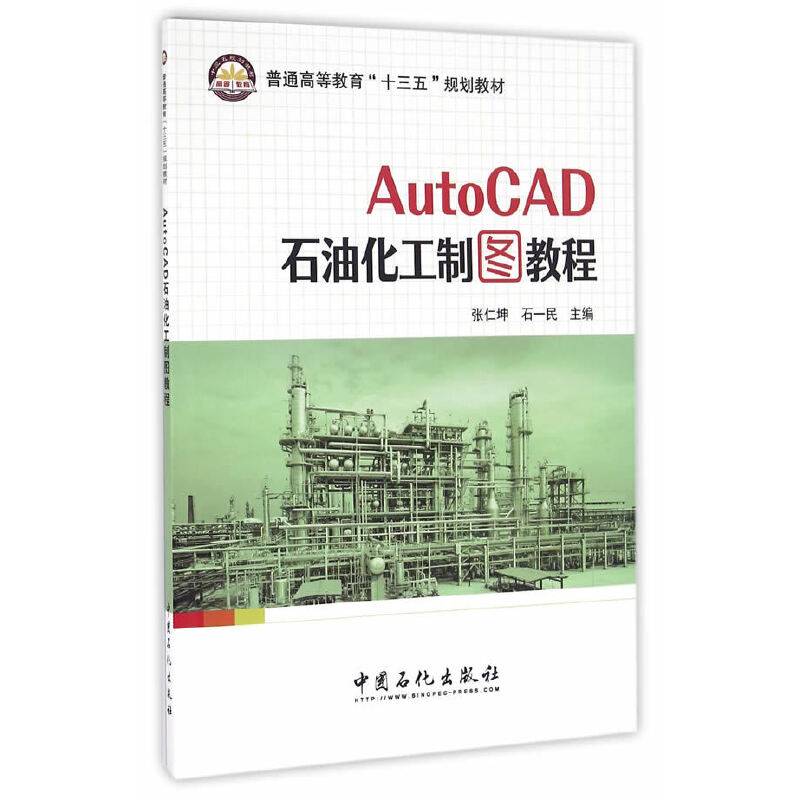 AutoCAD石油化工制图教程