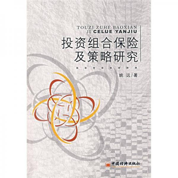 投资组合保险及策略研究