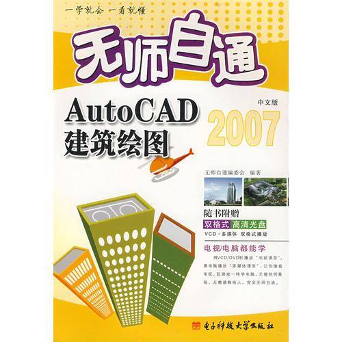无师自通 AutoCAD2007中文版建筑绘图