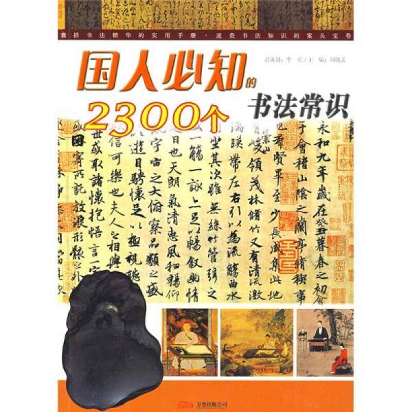 国人必知的2300个书法常识