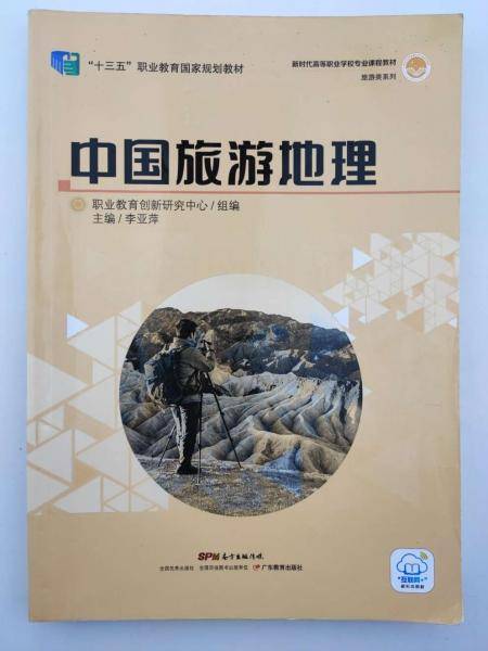 中国旅游地理 李亚萍主编 广东教育出版社 9787554830888